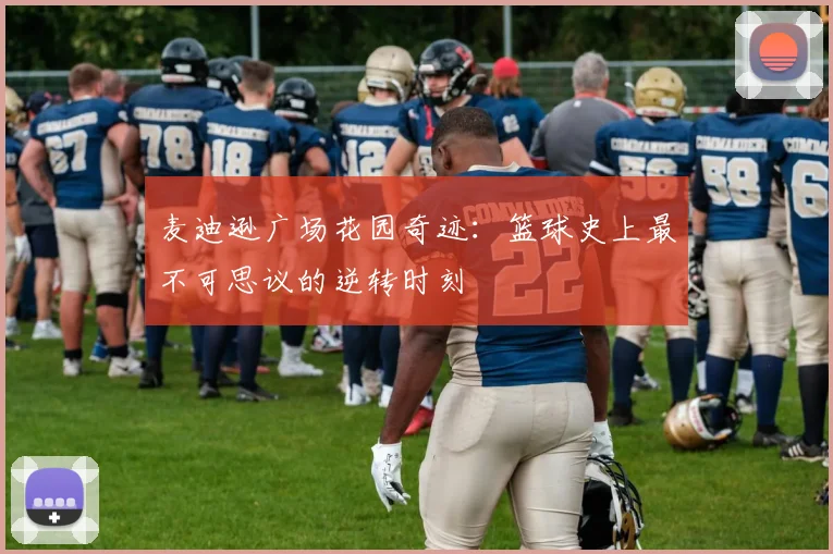 麦迪逊广场花园奇迹:篮球史上最不可思议的逆转时刻